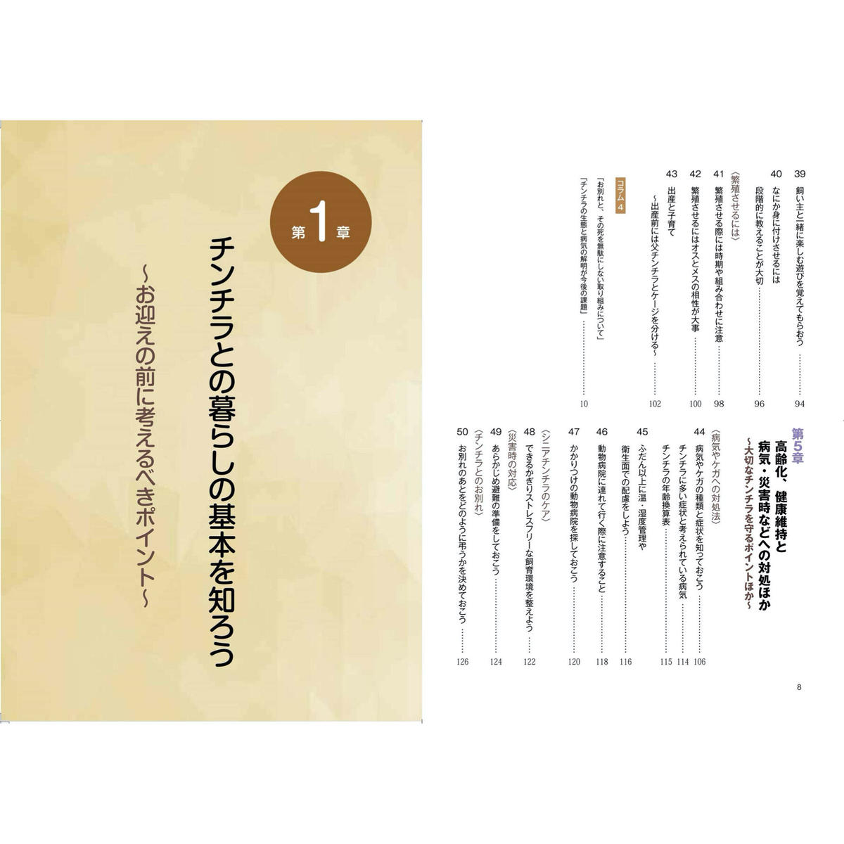 別視点からの飼育書 チンチラ飼育バイブル 長く元気に暮らす50のポイント Royal C