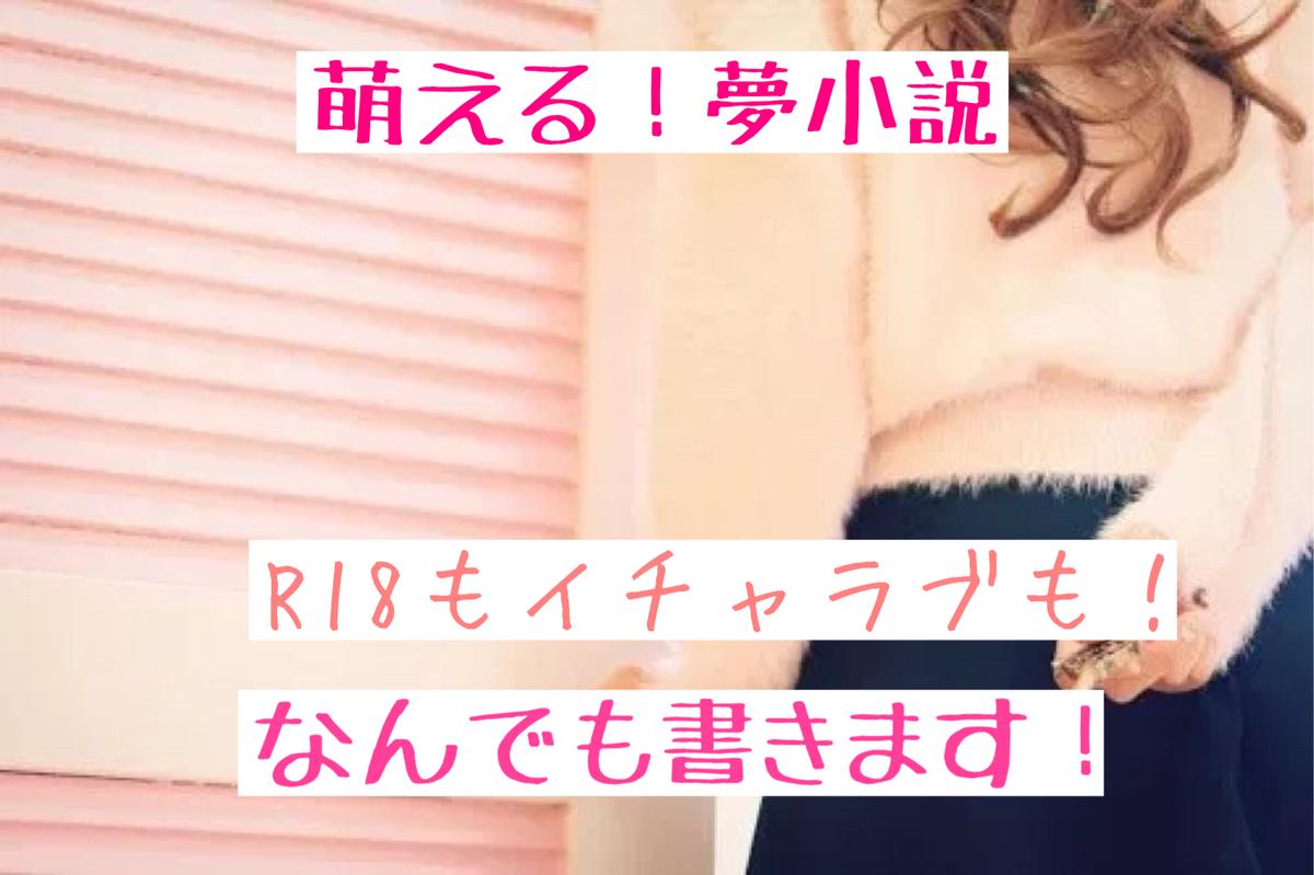 萌える 夢小説なんでも書きます 中原流花の文字工房 萌える 夢小説なんでも書きます 中原流花の文字工房