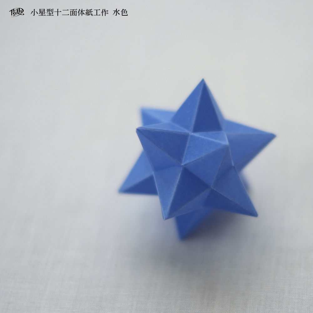 小星型十二面体紙工作 水色 Ruchka Store