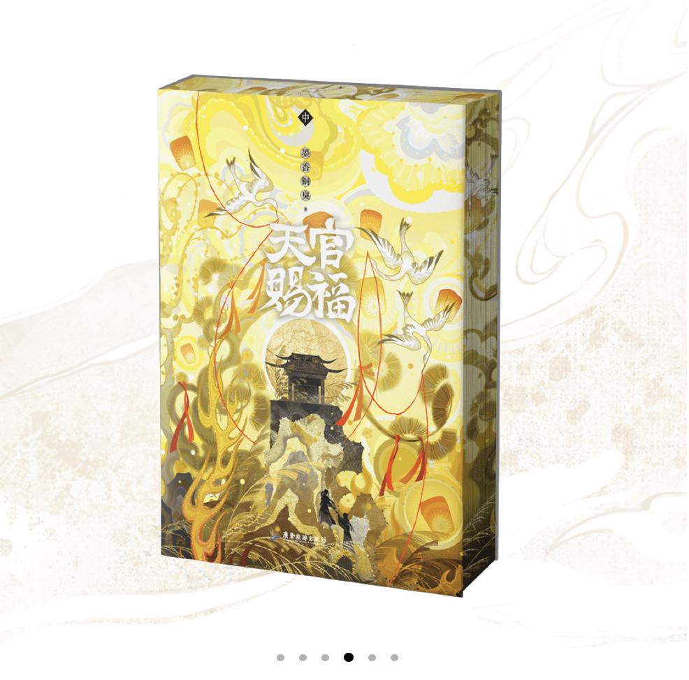 天官賜福 西西弗店限定版 簡体字小説