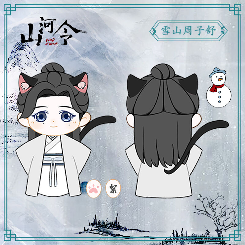 山河令 公式グッズ フィギュア 雪山ver