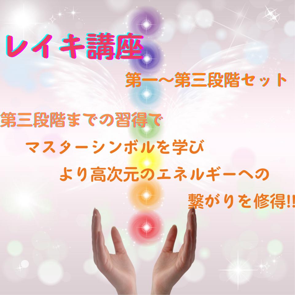 レイキ講座 第一段階～第三段階セット | 心の癒し～星空の向こう