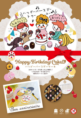 Happy Birthday Cake ハッピーバースデーケーキ Ryokoyabuc