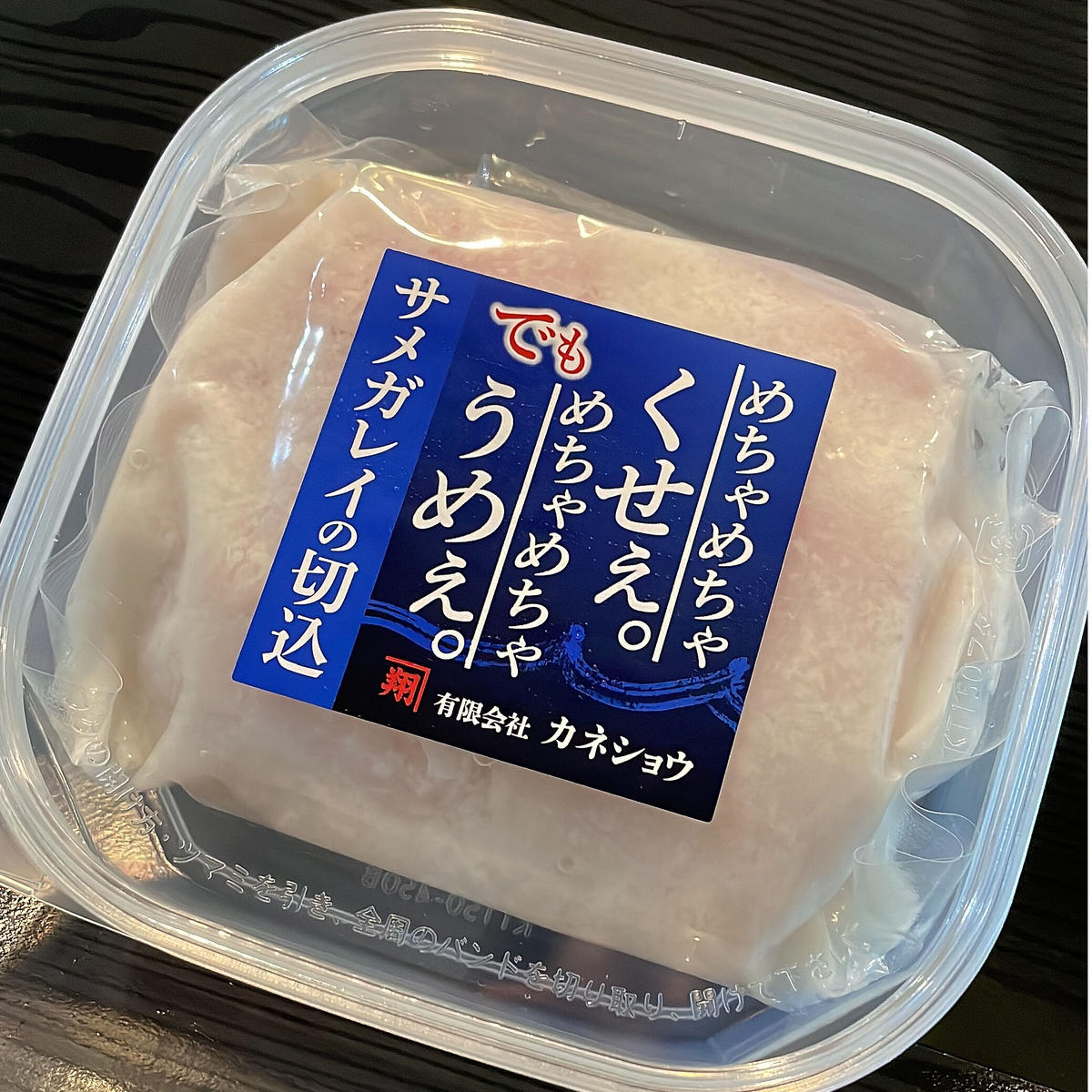 めちゃくちゃくせぇ でもめちゃくちゃうめぇ サメガレイの切込 漁師の贈り物