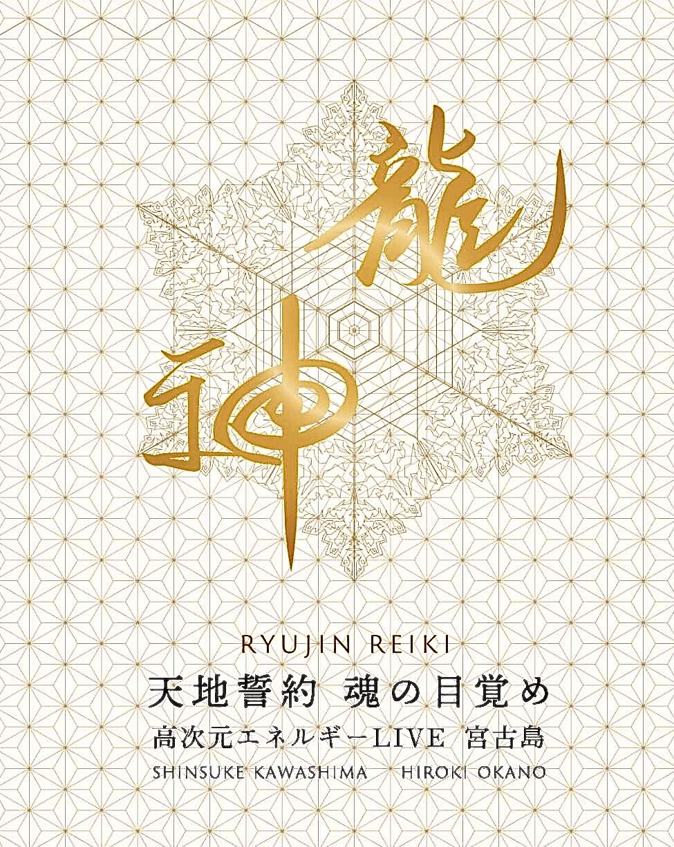 龍神レイキCD 川島伸介氏龍神レイキ・高次元エネルギーCD『龍神』