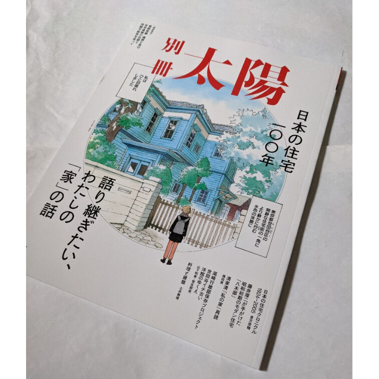 別冊太陽 日本の住宅100年 語り継ぎたい わたしの 家 の話 柳々堂 Stores 別冊太陽 日本の住宅100年 語り継ぎたい わたしの 家 の話 柳々堂 Stores