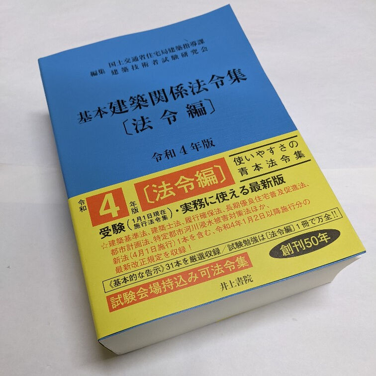 建築関係法令集　令和３年版法令編 Amazon.co.jp: 令和6年版 建築関係法令集 告示編（2024年版