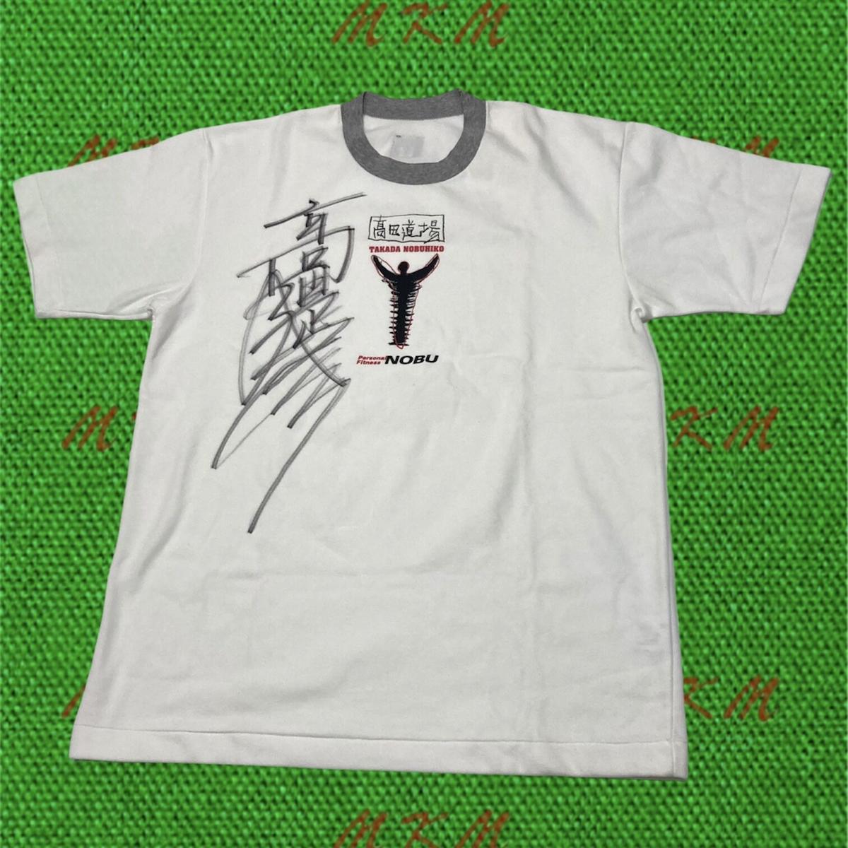 90s高田延彦サイン入り　高田道場Tシャツ