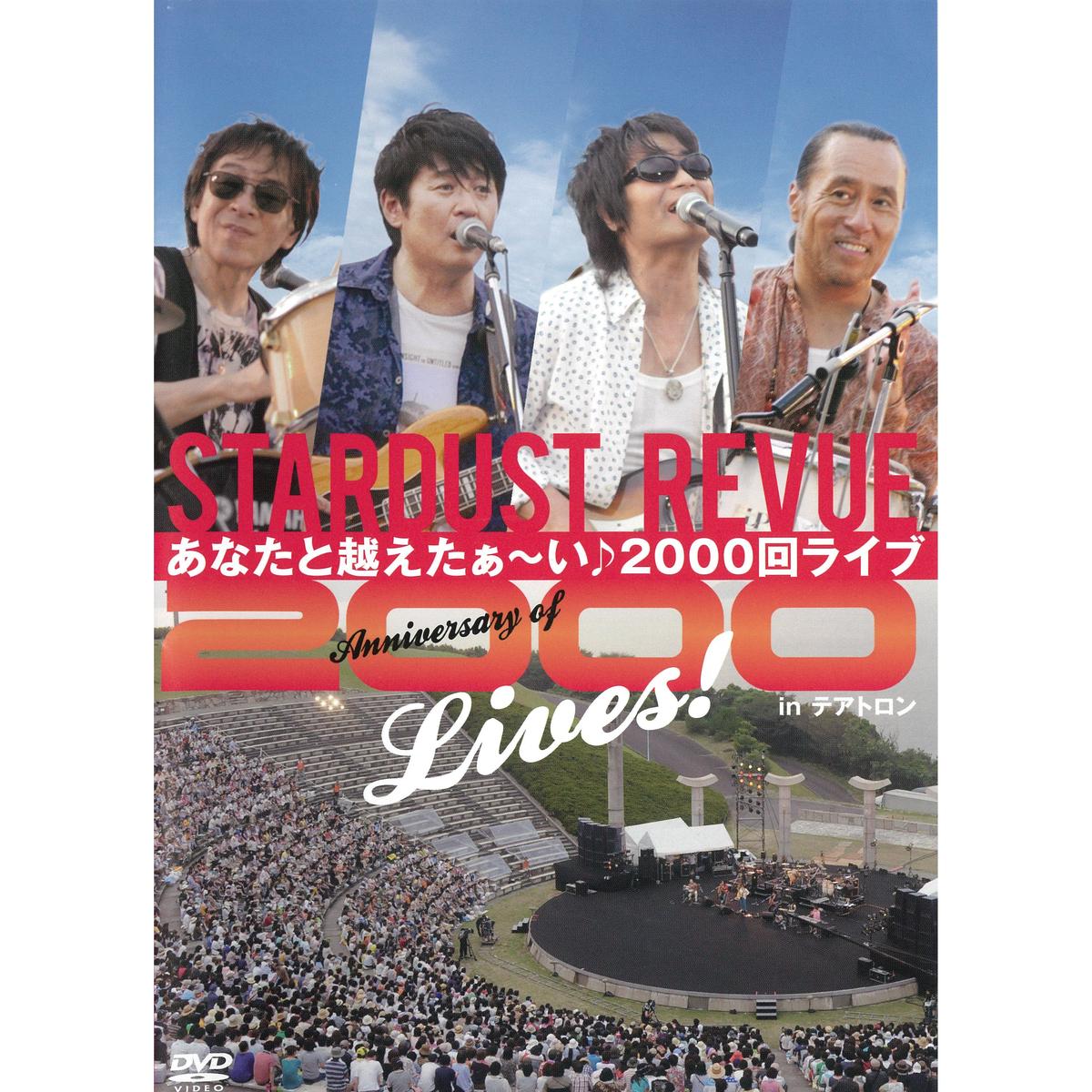 スターダストレビュー FC限定DVD 楽園音楽祭 2003 in テアトロン