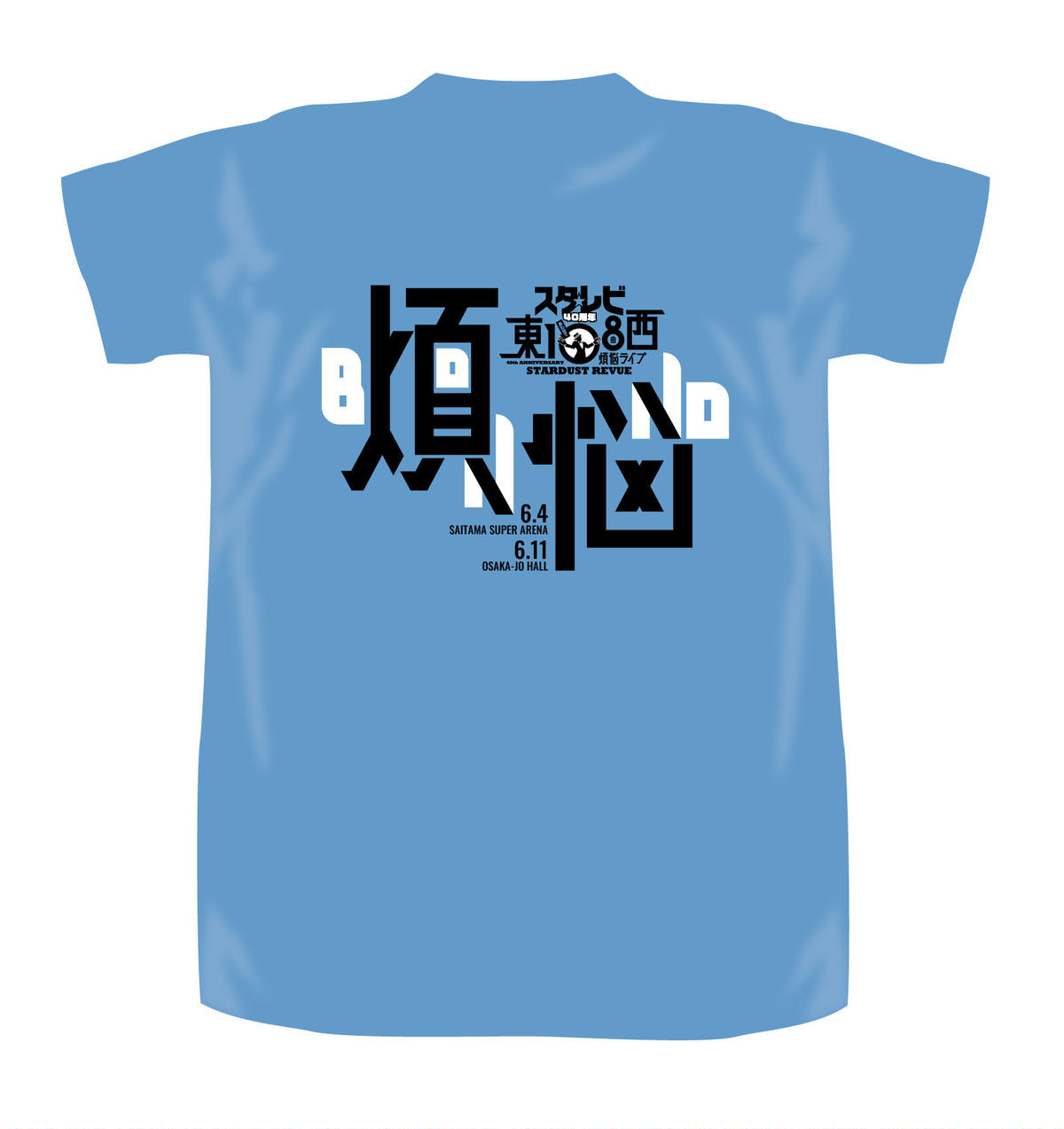 スターダスト☆レビュー 煩悩ライブTシャツ サックスブルー