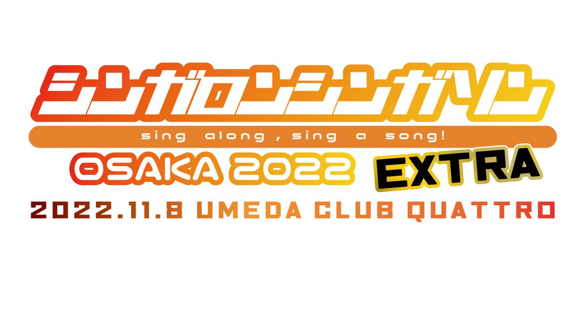 11/8(火)「シンガロンシンガソンOSAKA EXTRA」前売券