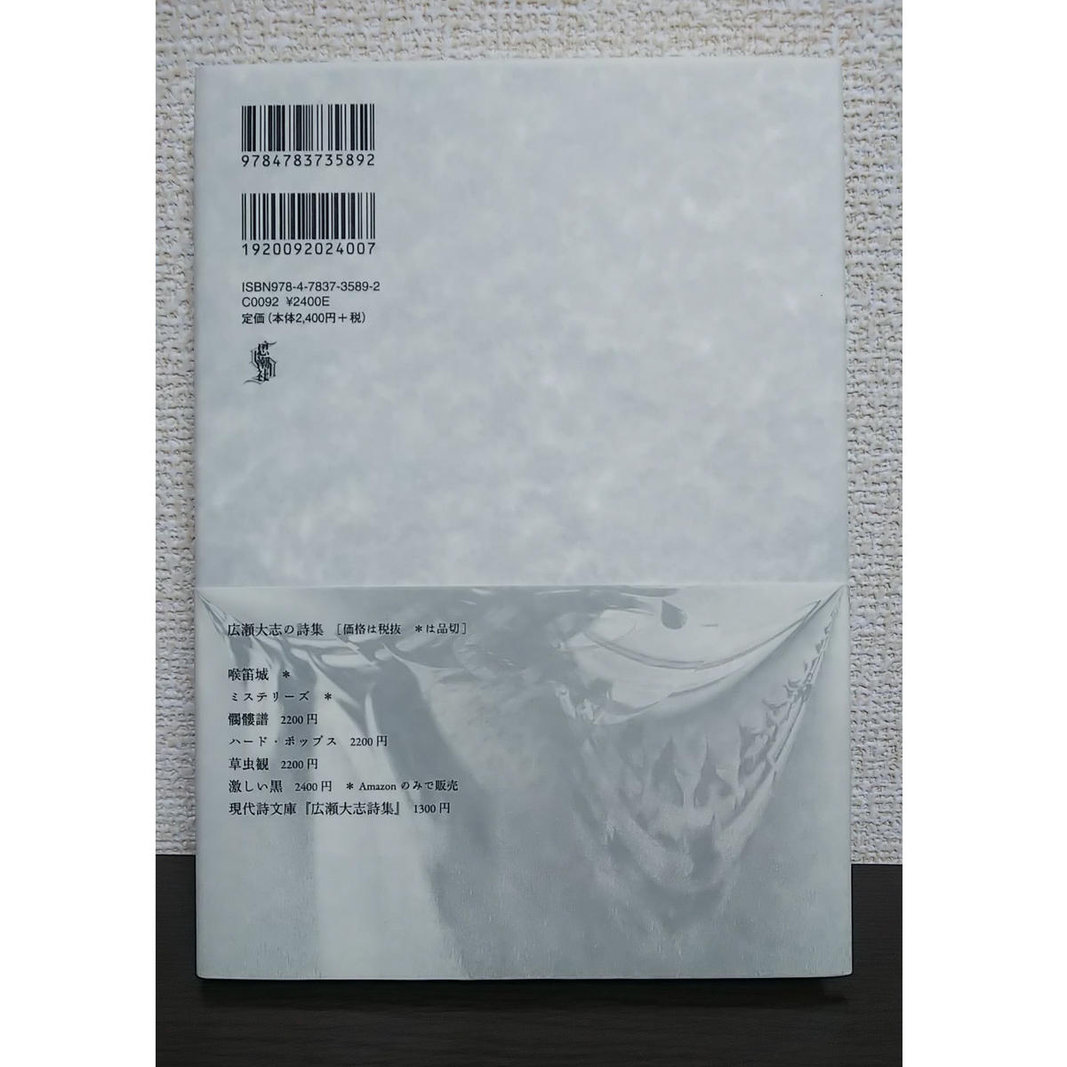 著者直筆サイン本 広瀬大志詩集 魔笛 新品 聲 Said