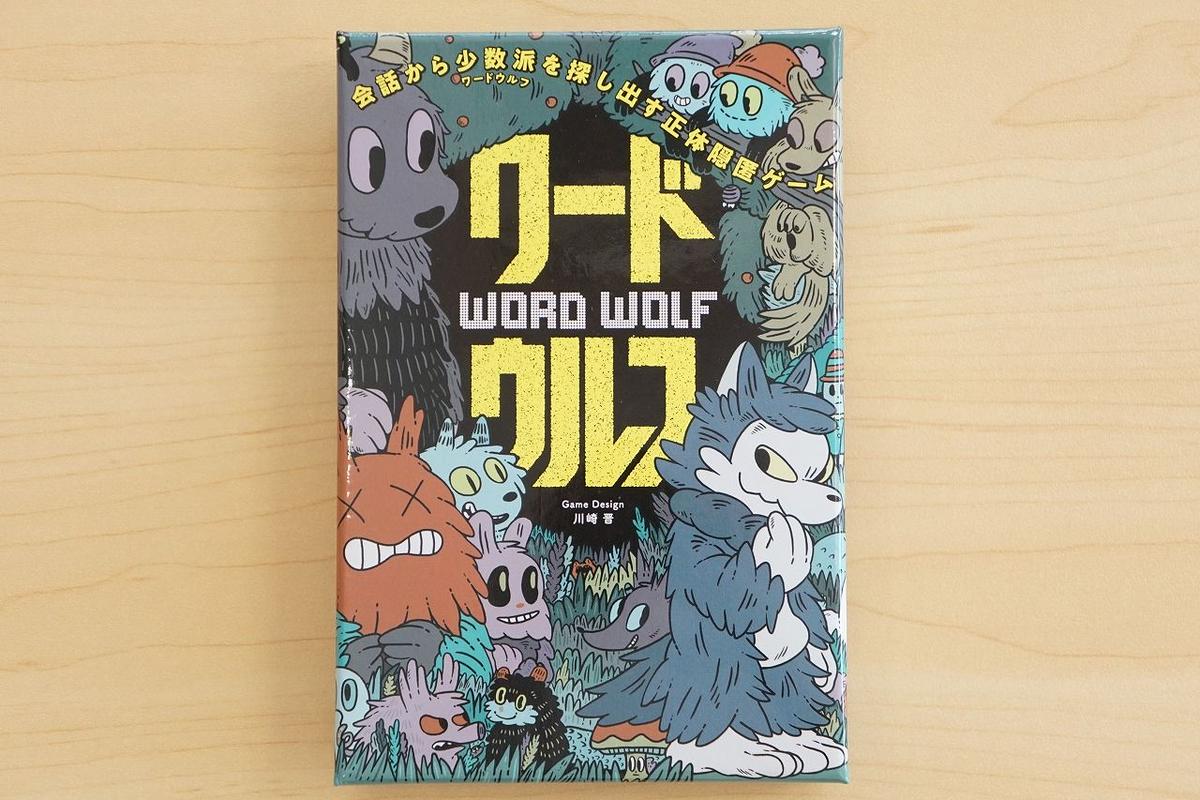 ワードウルフ 小さな箱のボードゲーム通販 さいころテーブル