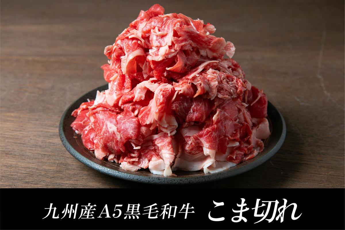 九州産a5黒毛和牛こま切れ 1000g おうちで 焼肉 菜好牛 Saikougyu