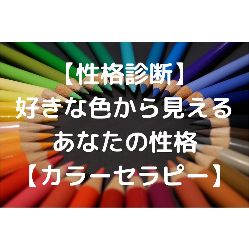 Lineorメール診断 好きな色から見るあなたの性格 カラーセラピー Sak S H