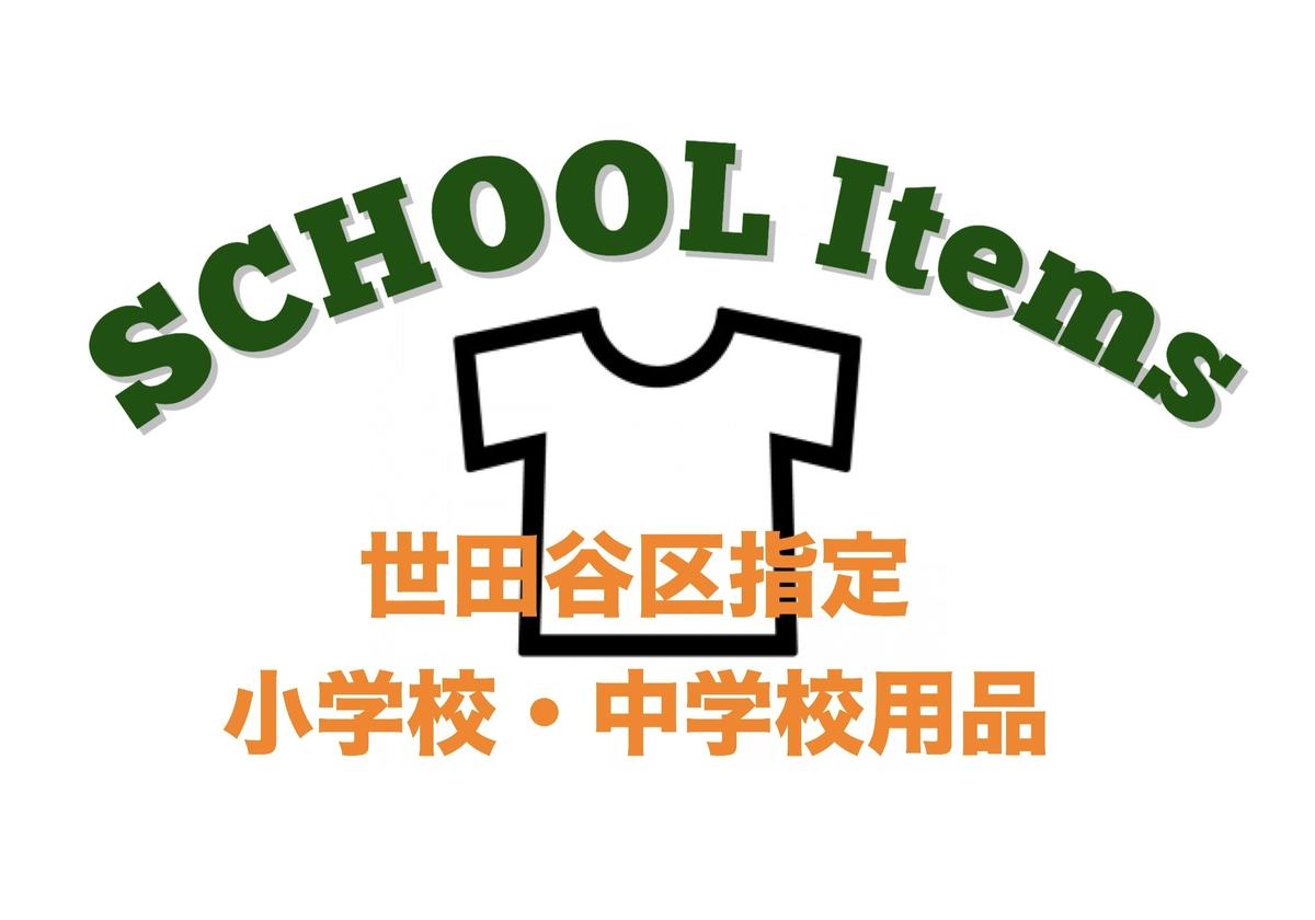 砧小学校 体操服 新品未使用！
