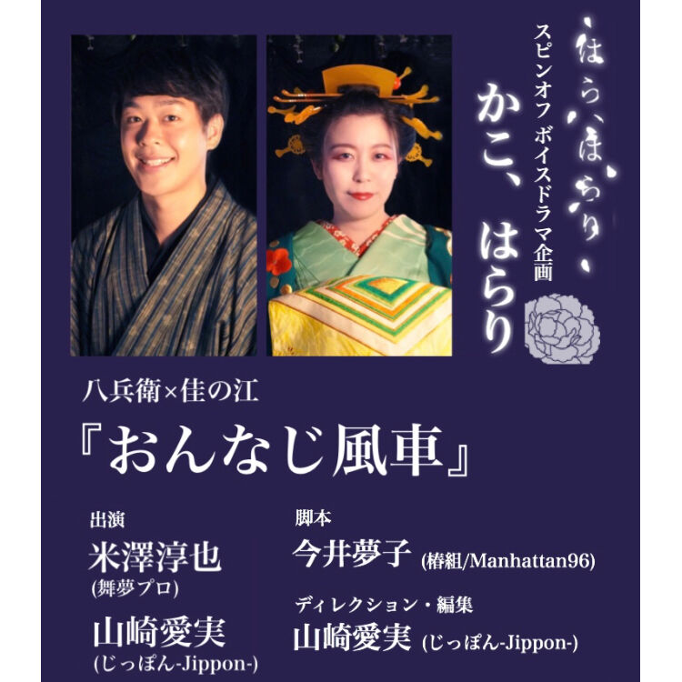 ボイスドラマ山崎愛実 おんなじ風車 牡丹 咲匂 Sako オンラインショップ
