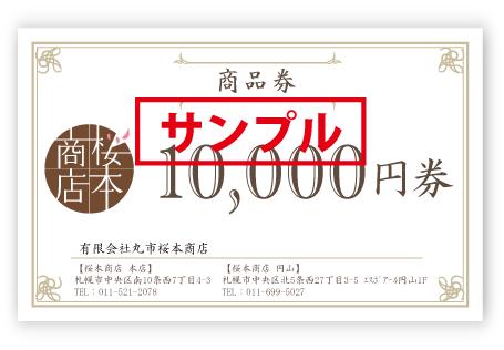 商品券 10 000円分 これはサンプルです さくらもと商店
