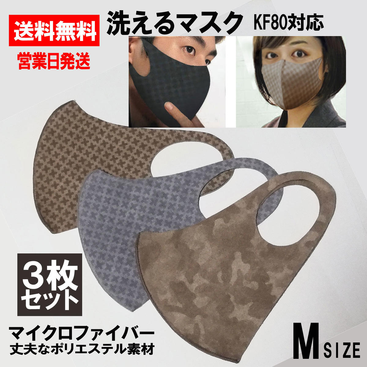 洗えるマスク3枚セット ポリエステル 製 Kf80 マイクロファイバー生地 アイザックマスク