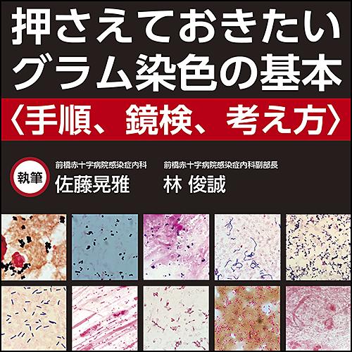 押さえておきたいグラム染色の基本 手順 鏡検 考え方 日本医事新報社 Webコンテンツ販売サイト