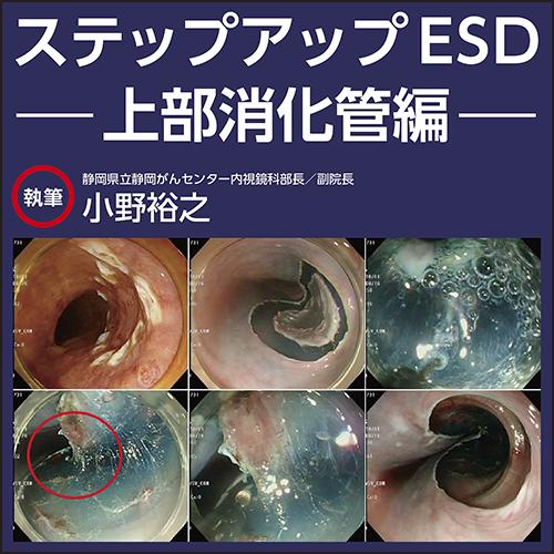 ステップアップESD〜上部消化管編 | 日本医事新報社 Webコンテンツ販売