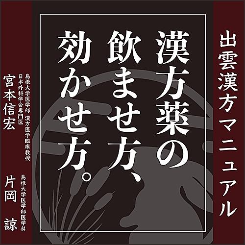 出雲漢方マニュアル 漢方薬の飲ませ方 効かせ方 日本医事新報社 Webコンテンツ販売サイト