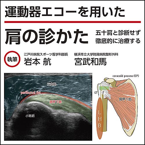 運動器エコーを用いた 肩の診かた〜五十肩と診断せず、徹底的に治療する 日本医事新報社 We...