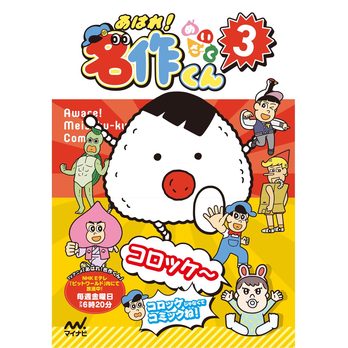 フィルムコミック ３ あはれ 名作くん ショップ