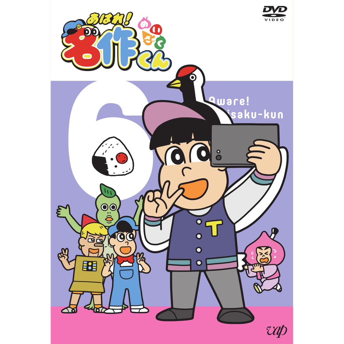 あはれ名作くんDVD #1~3、6