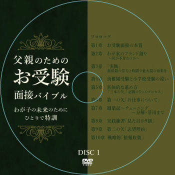 父親のためのお受験面接バイブル
