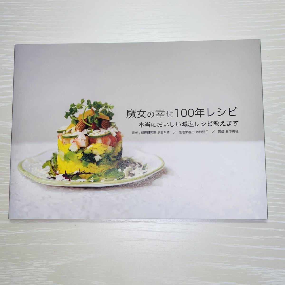 魔女の幸せ100年レシピ 本当においしい減塩レシピ教えます 1冊 ソルコンクラブshop