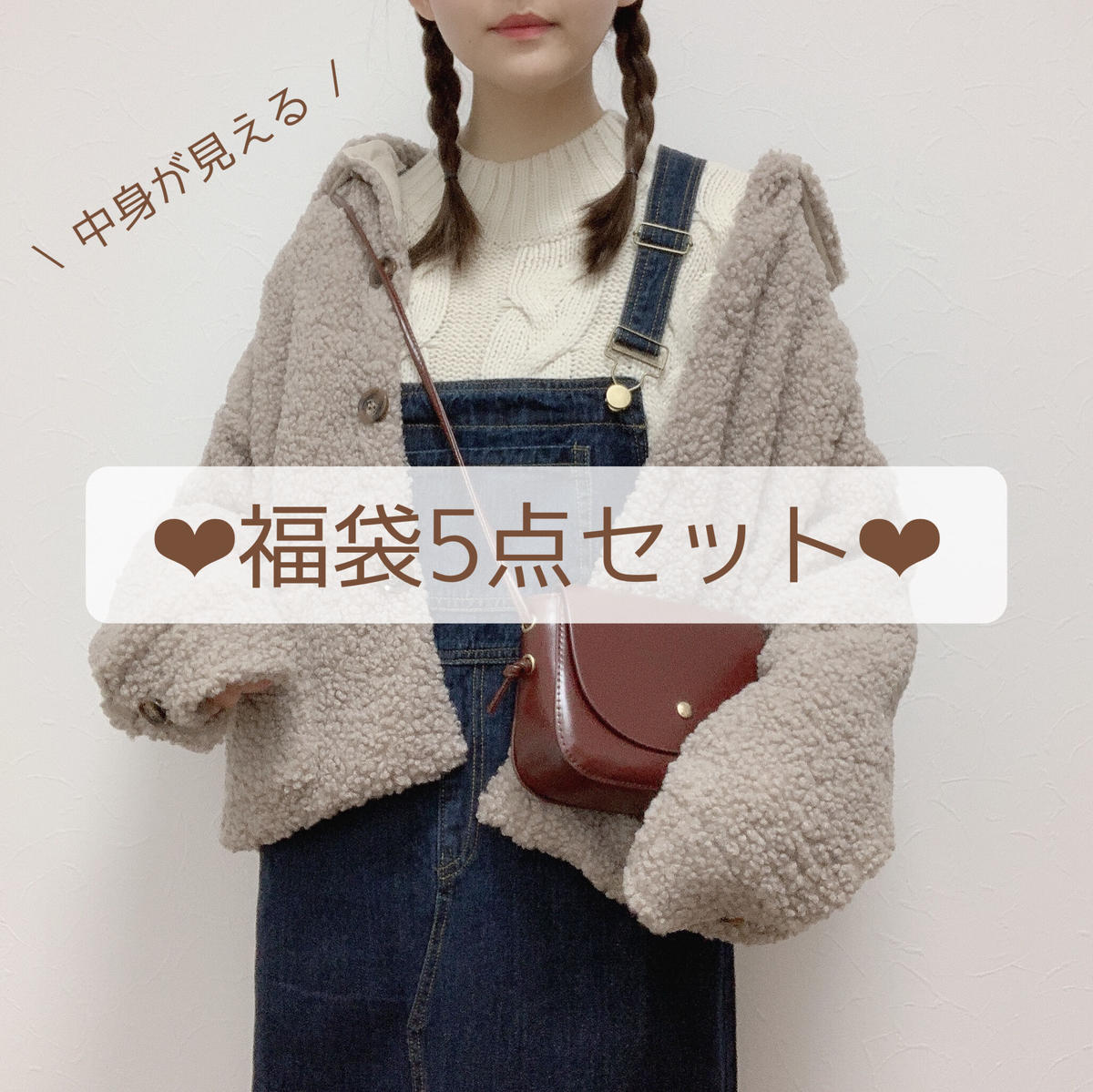 中身の見える福袋 Cham