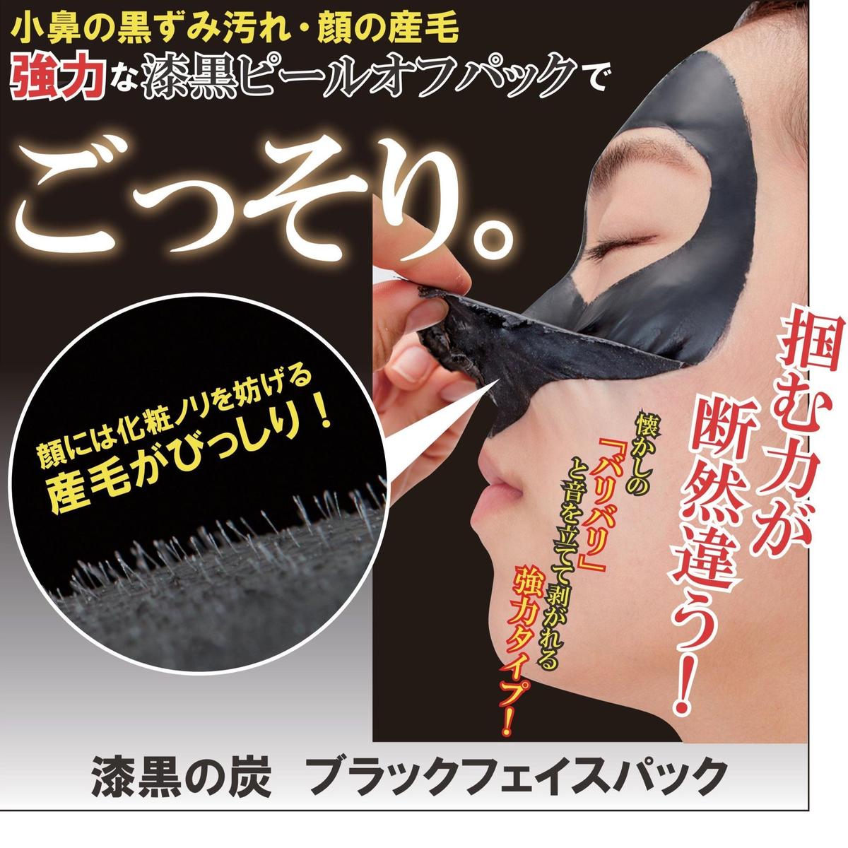 漆黒の炭 ブラックフェイスパック Sanki