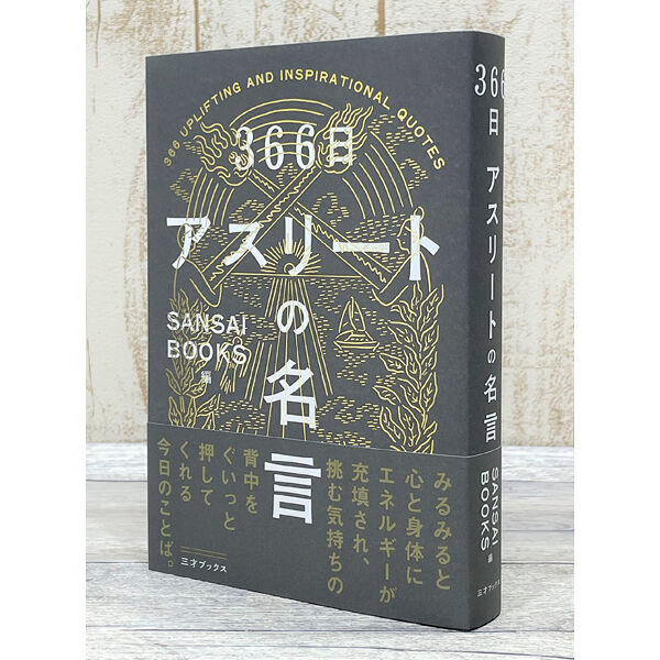 本 366日 アスリートの名言 三才ブックス オンラインショップ