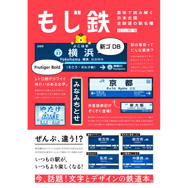 本 もじ鉄 書体で読み解く日本全国全鉄道の駅名標 三才ブックス オンラインショップ