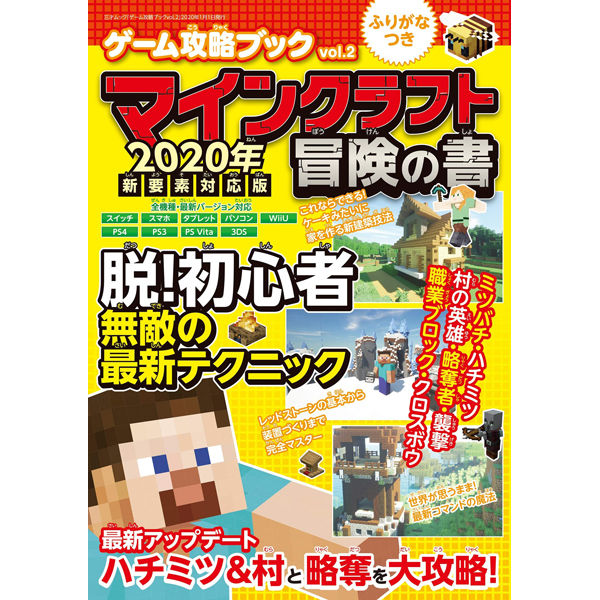 本 ゲーム攻略ブック Vol 2 マインクラフト冒険の書 年 新要素対応版 三才