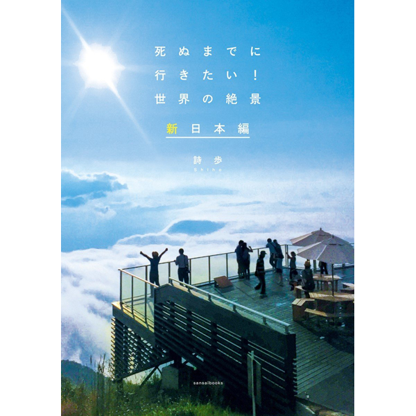 本 死ぬまでに行きたい 世界の絶景 新日本編 お出かけ応援キャンペーン対象書籍 三才ブ