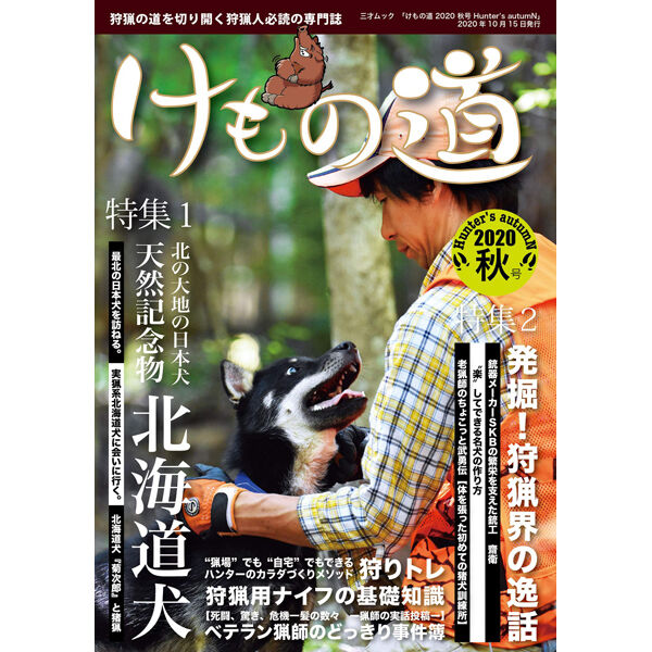本 けもの道 秋号 Hunter S Autumn 三才ブックス オンラインショップ