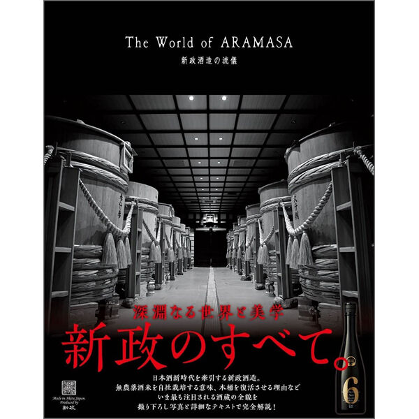本 The World Of Aramasa 新政酒造の流儀 三才ブックス オンラインショップ