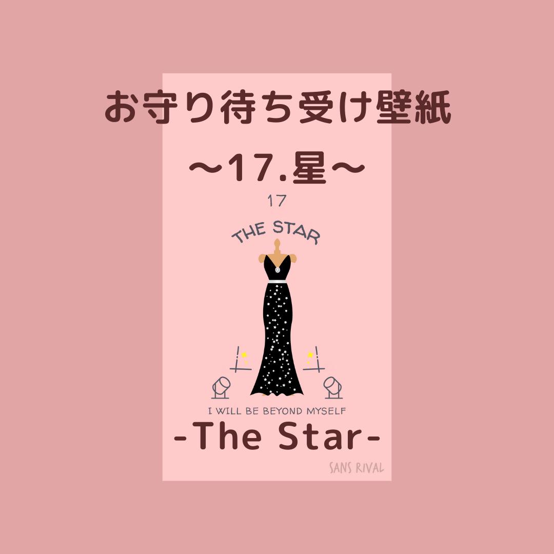 お守り待ち受け壁紙 Wallpaper 17 星 Sans Rival