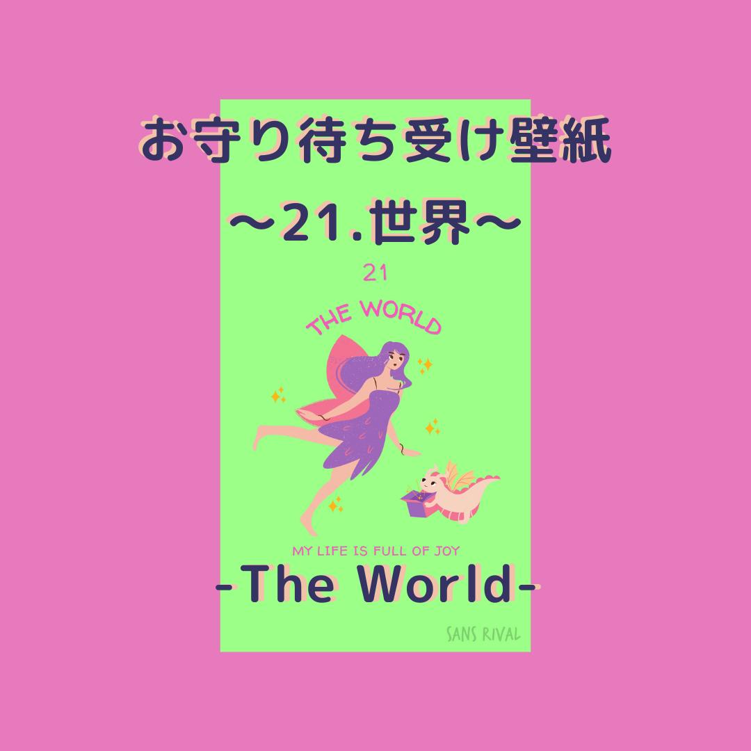 お守り待ち受け壁紙 Wallpaper 21 世界 Sans Rival