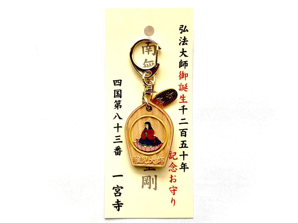 弘法大師 空海 生誕1250年記念 散華型 永代お守り