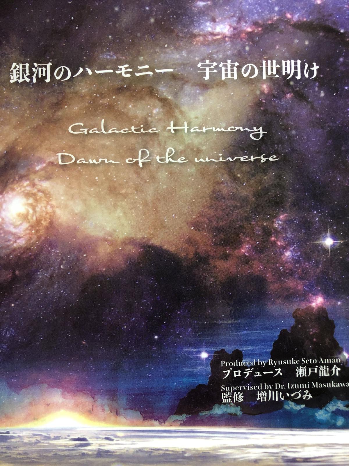 銀河のハーモニー　宇宙の世明け ヒカルランド / 銀河のハーモニー 宇宙の世明け