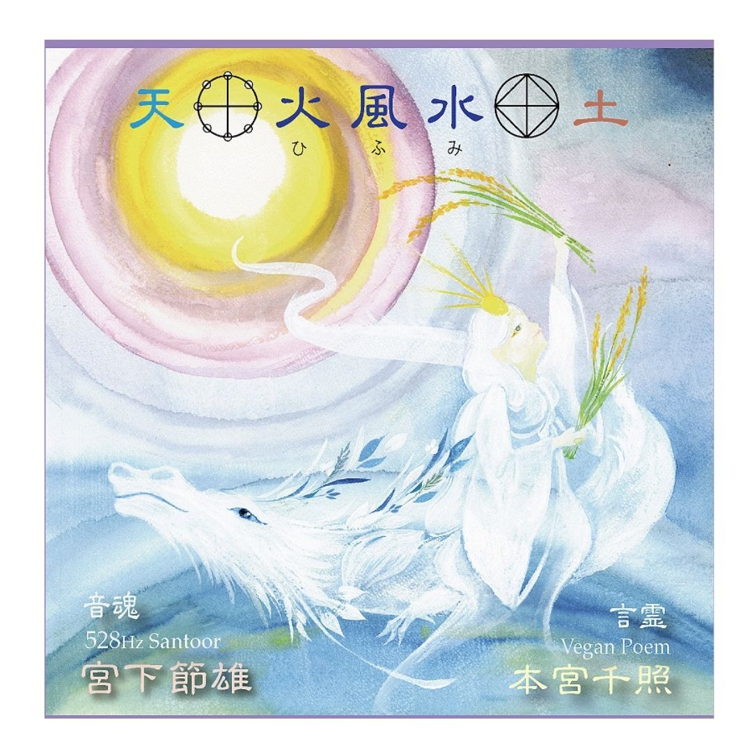音魂 言魂cd 火風水 ひふみ 沙羅双樹 Art Music