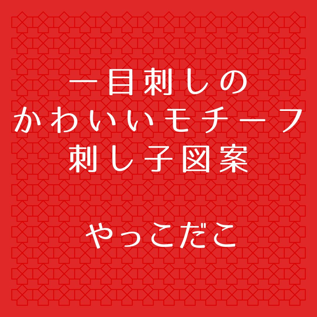 やっこだこ 実物大図案 刺し方説明書 Sashikodesign 刺し子図案下絵ふきん