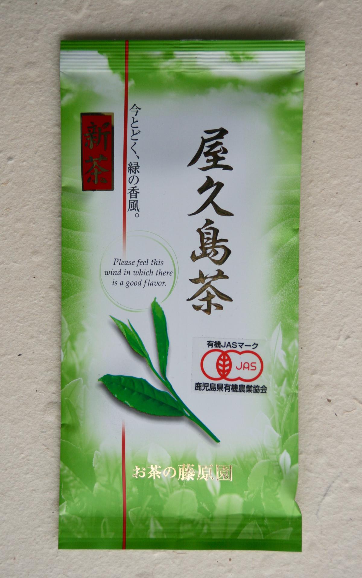 数量限定 新茶くりたわせ 有機煎茶 屋久島 有機栽培 緑茶 里山いいね