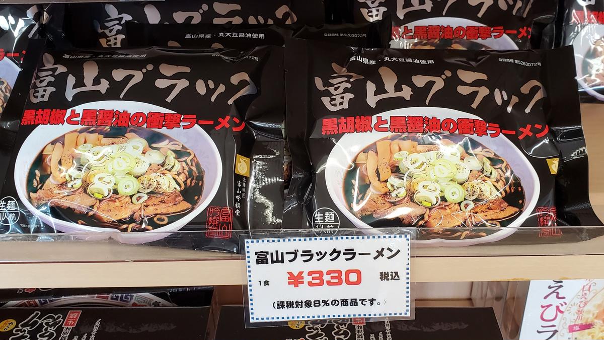 富山吟撰堂 富山ブラック 1食袋入り 立山あるぺん村 オンラインショップ