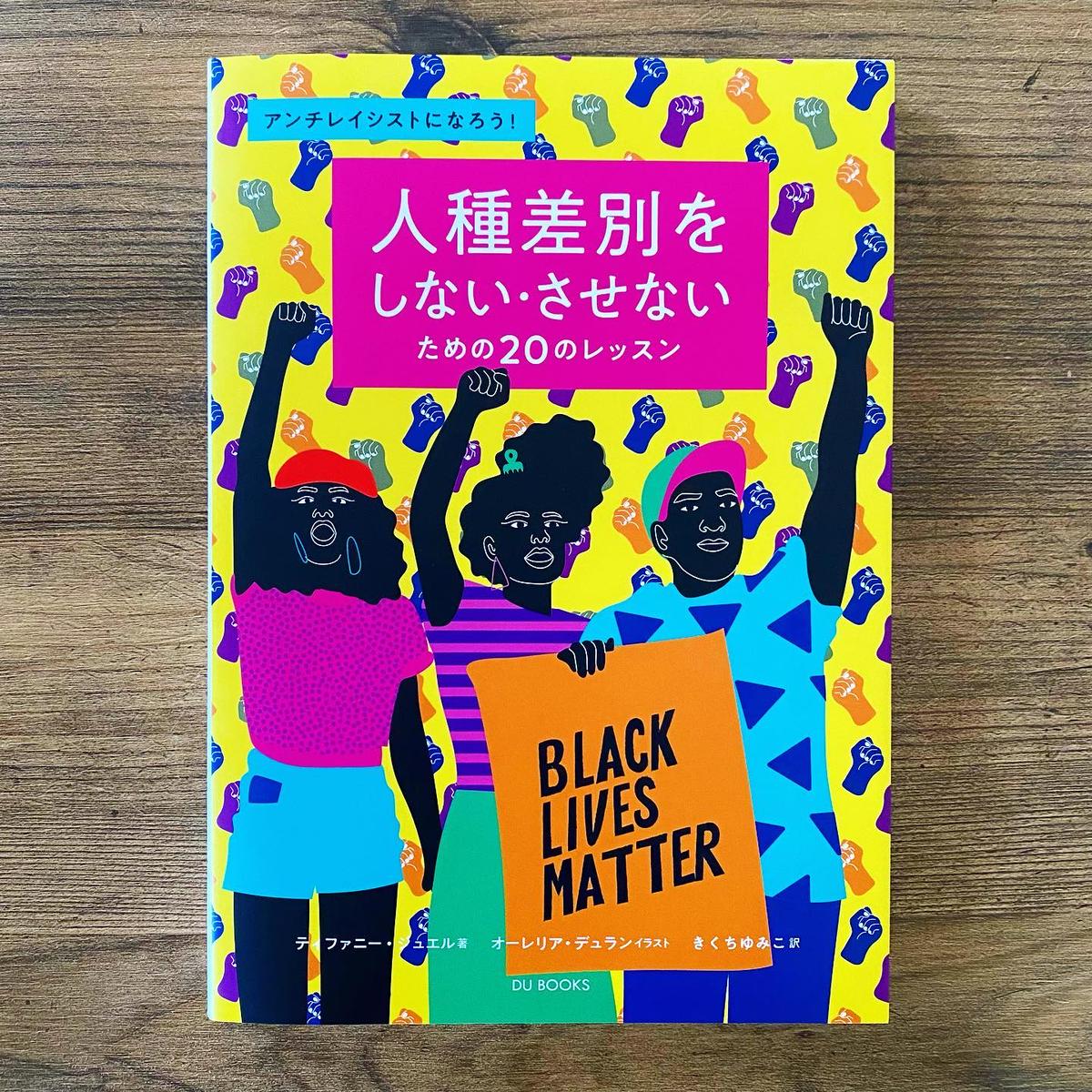 人種差別をしない させないためののレッスン アンチレイシストになろう 古本と新刊 S