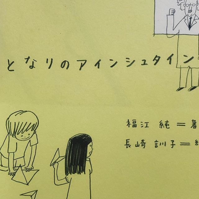 となりのアインシュタイン 古本と新刊 Scene