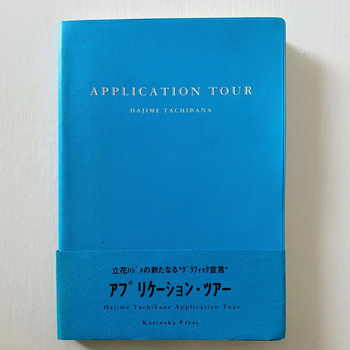 立花ハジメ アプリケーションツアー Application Tour